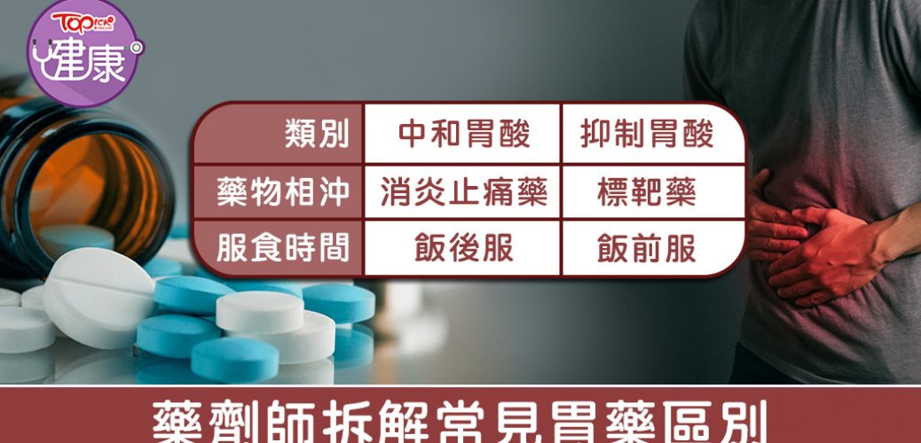 20191209_【胃藥宜忌】注意坊間胃藥成分　藥劑師拆解宜忌　